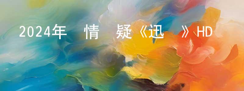 卜辰的個人主頁,2024年劇情懸疑《迅獸》HD國語中字迅雷下載_深夜電影